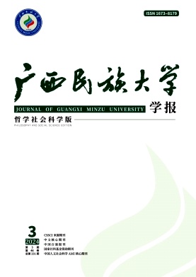 广西民族大学学报(哲学社会科学版)封面
